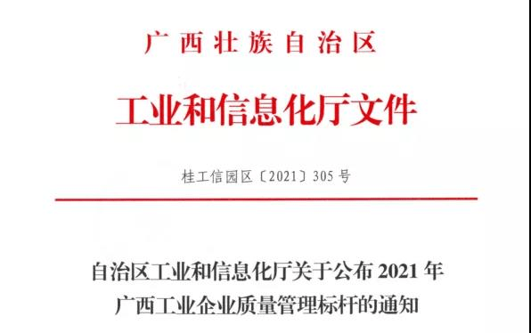 福达股份获得“2021年广西工业企业质量管理标杆”称号 