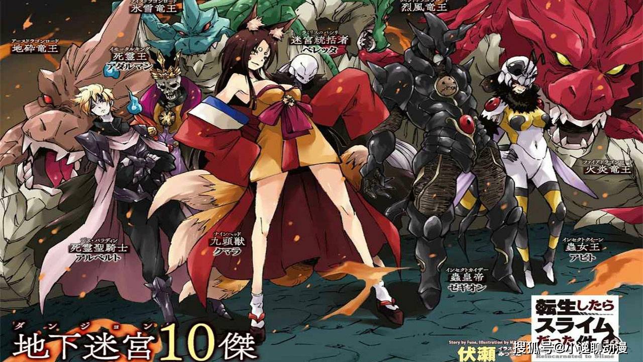 转生史莱姆 迷宫十杰出世 一半都是萌王的小弟 有两位曾被蜜莉姆差点吓哭 魔王