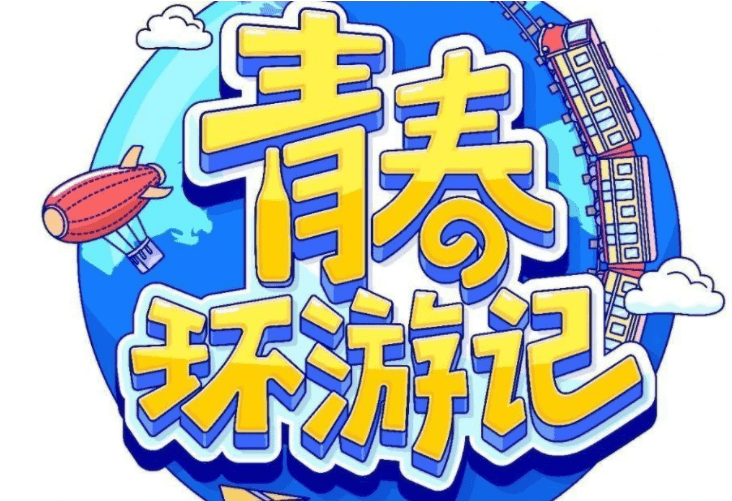消息资讯|海外华人回国看综艺视频《青春环游记第三季》?