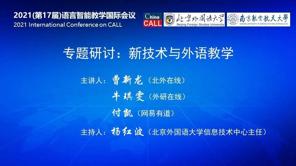 环节专题研讨环节由北外信息技术中心杨红波主任主持,北外在线曹新龙