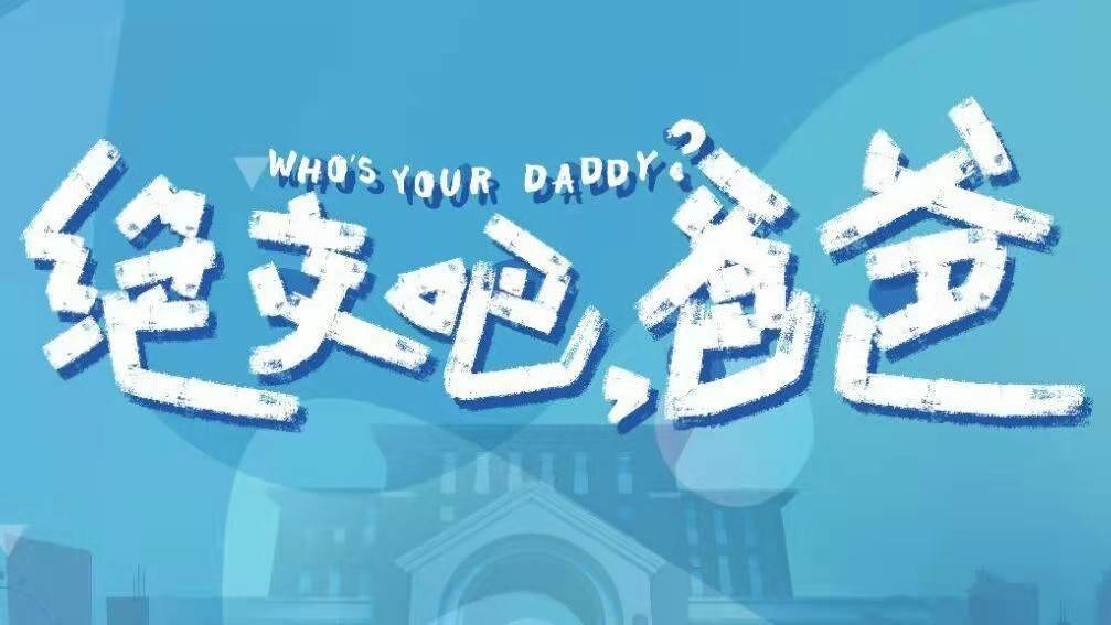 角色|周奇占了李明德便宜!《绝交吧,爸爸》开机,群星荟萃,众星云集