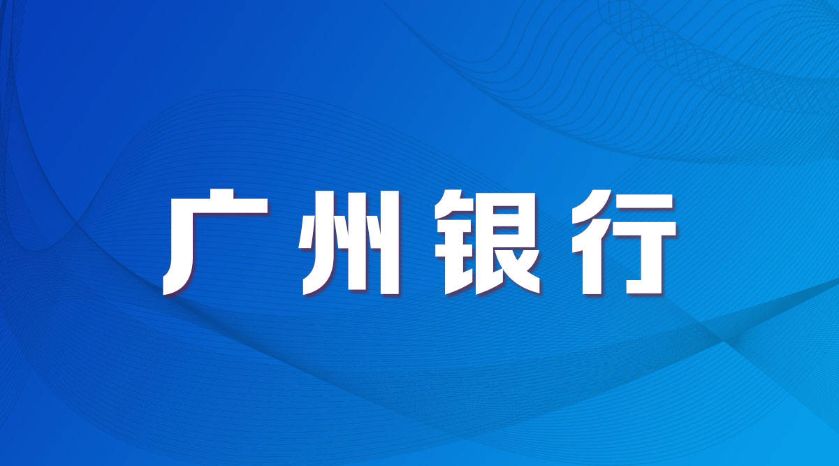 银行广州招聘_2019年广州农商银行社会招聘会计政策岗若干人公告(3)