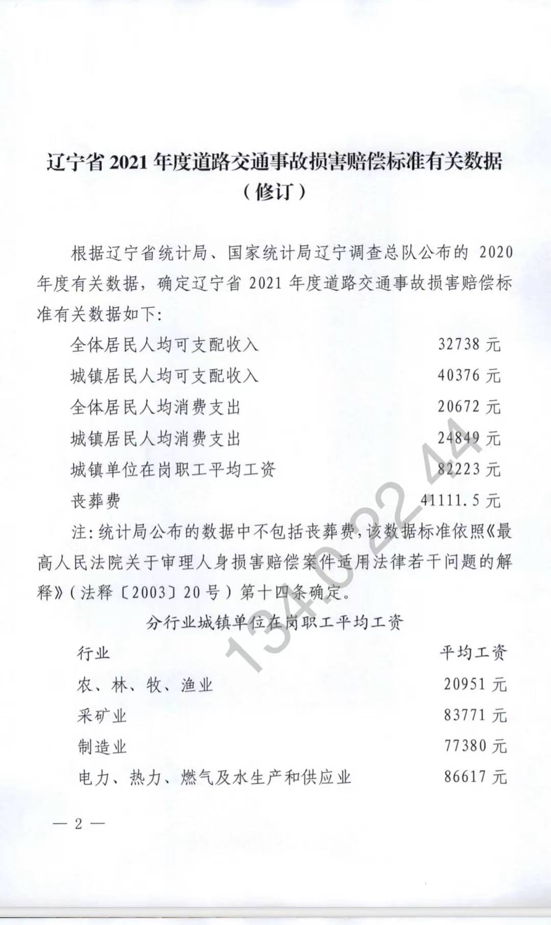 2021年辽宁省道路交通事故损害赔偿标准20211018修订