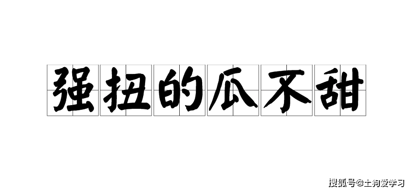 土狗英语语录英文版强扭的瓜不甜咋翻译来看大佬翻译