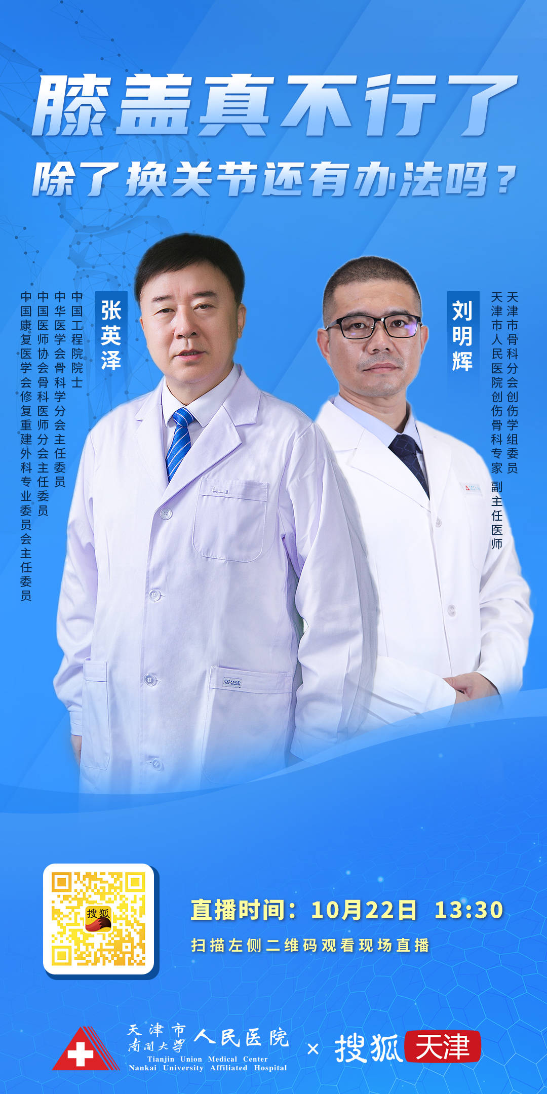 科普|院士来了 | 院士直播科普，有膝关节问题别错过！