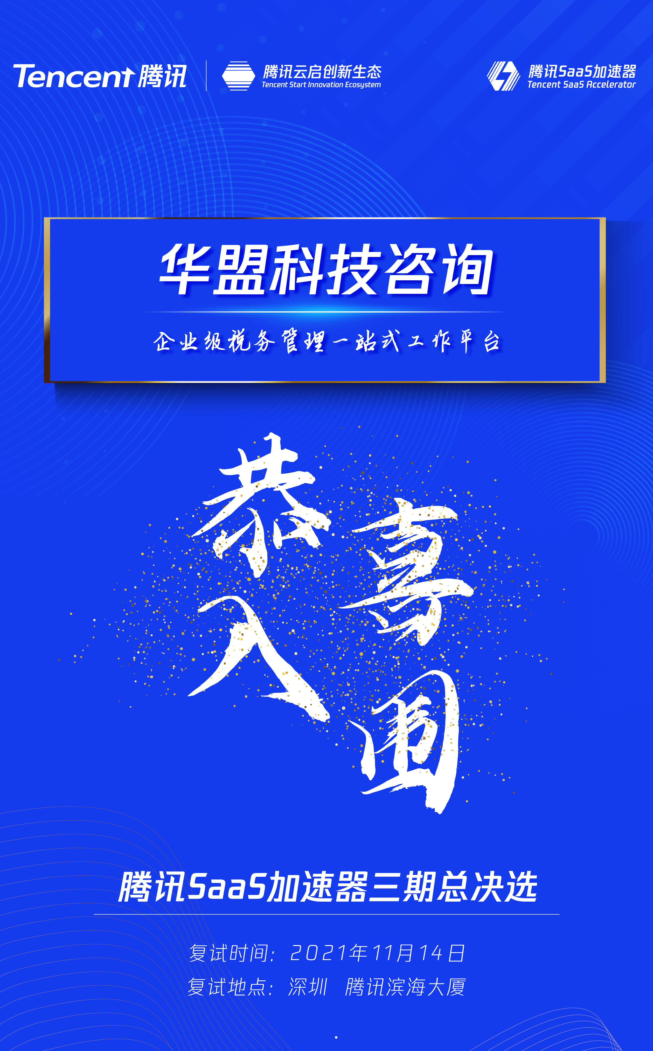 喜報華盟財稅科技脫穎而出進入騰訊saas加速器總決選