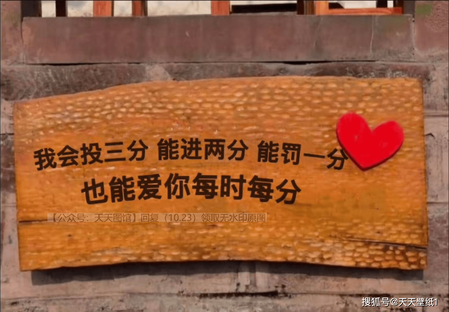 我会投三分 能进两分 能罚一分 也能爱你每时每分 图片 背景图 封面图