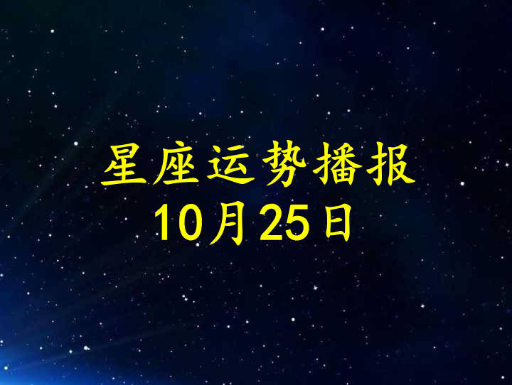 工作时|【日运】12星座2021年10月25日运势播报