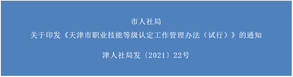 天津印发职业技能等级认定工作管理办法 认定等级根据规定执行