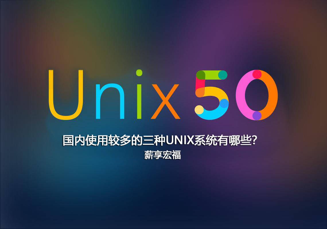 国内使用较多的三种unix系统有哪些薪享宏福