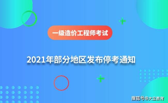 内蒙古|一造考生注意：贵州、甘肃、内蒙古、宁夏2021年一级造价工程师考试停考