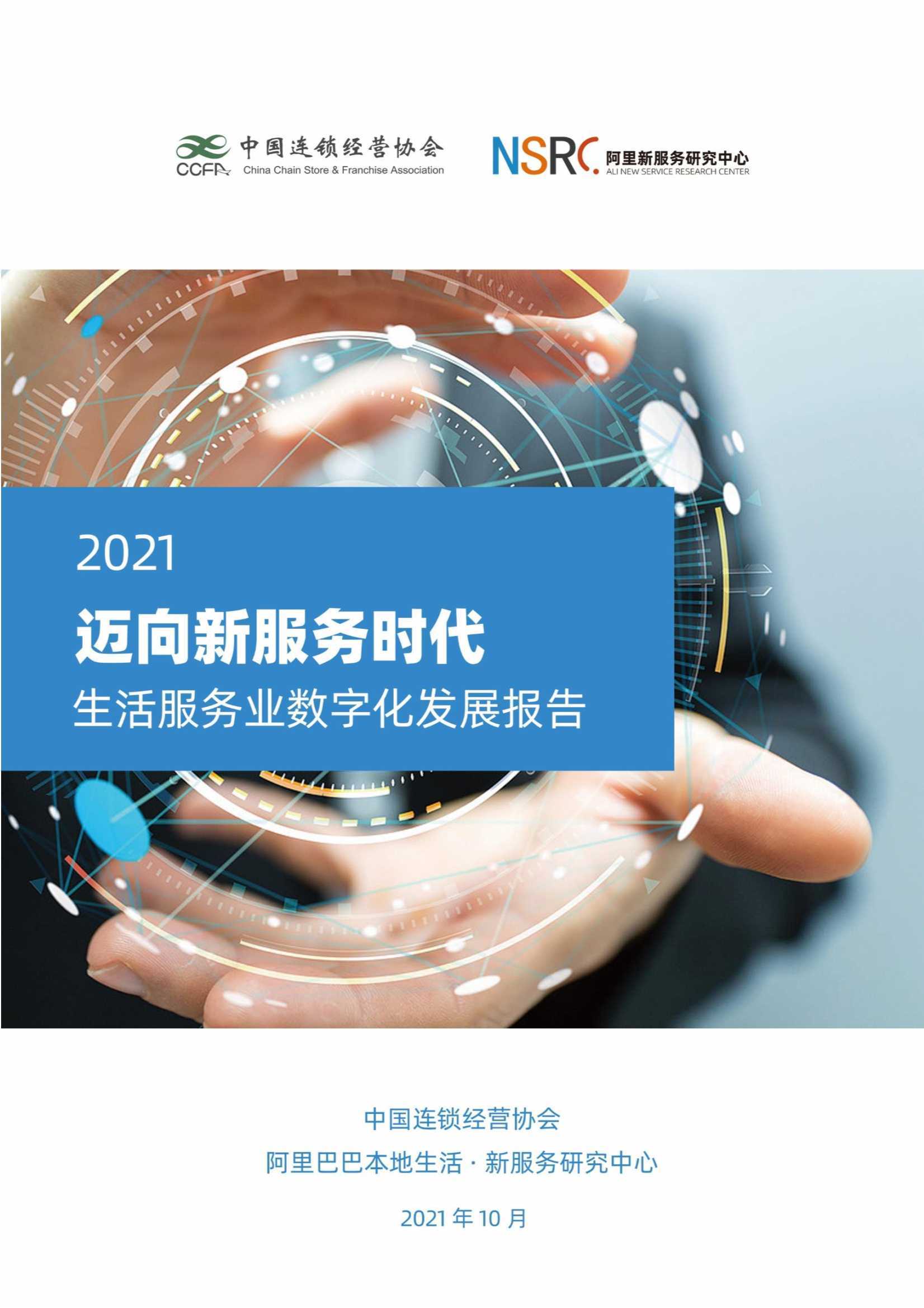 生活服务业数字化发展报告（2021） 