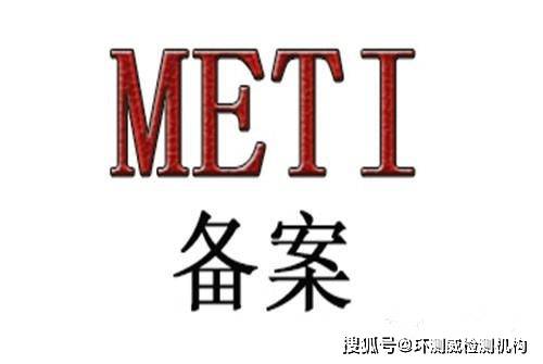 文件|显示器METI备案申请周期