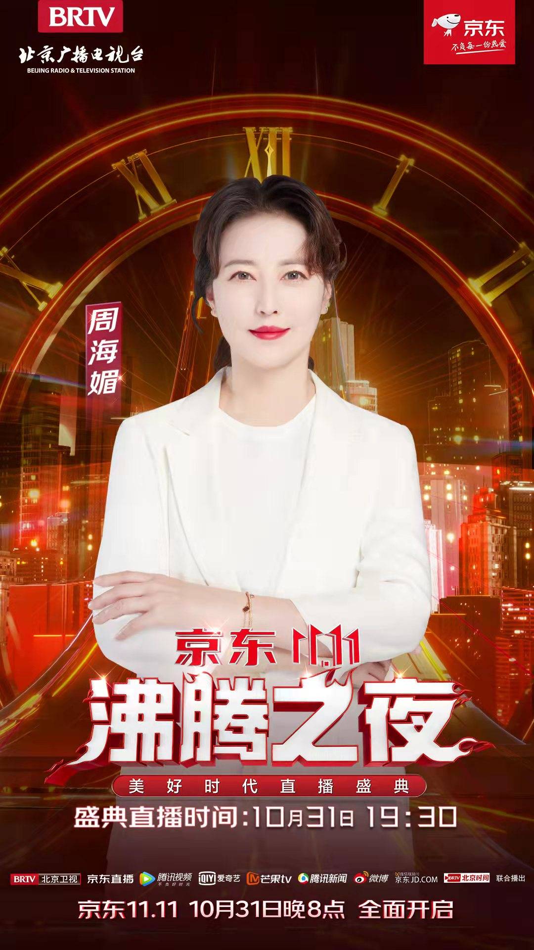 周海媚|“北京卫视&amp;京东11.11沸腾之夜” 《亮剑》剧组“高燃”集结、惊喜重聚