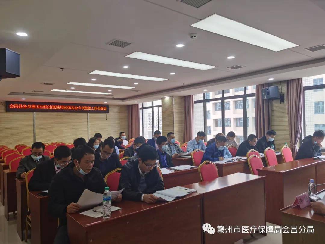 赣州市医疗保障局会昌分局召开使用医保基金专项整治工作布置会