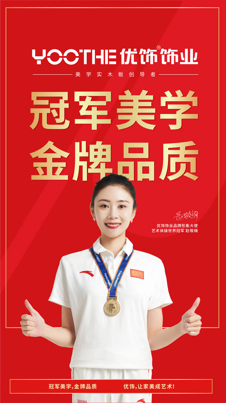 优饰饰业携手世界冠军赵敬楠共同打造艺术美学生活