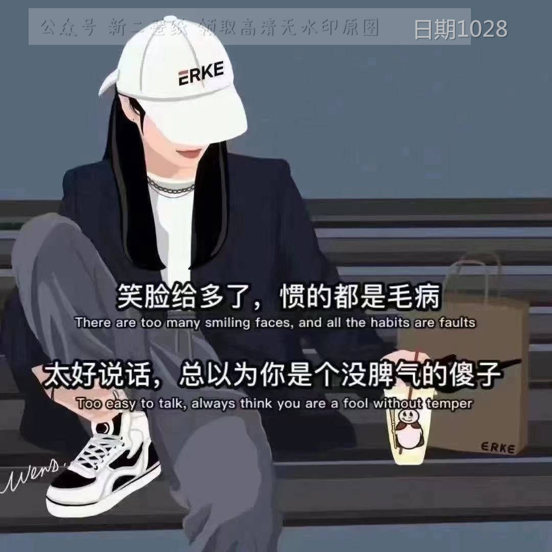 笑脸给多了 惯得都是毛病 太好说话 总以为你是个没脾气的傻子 图片