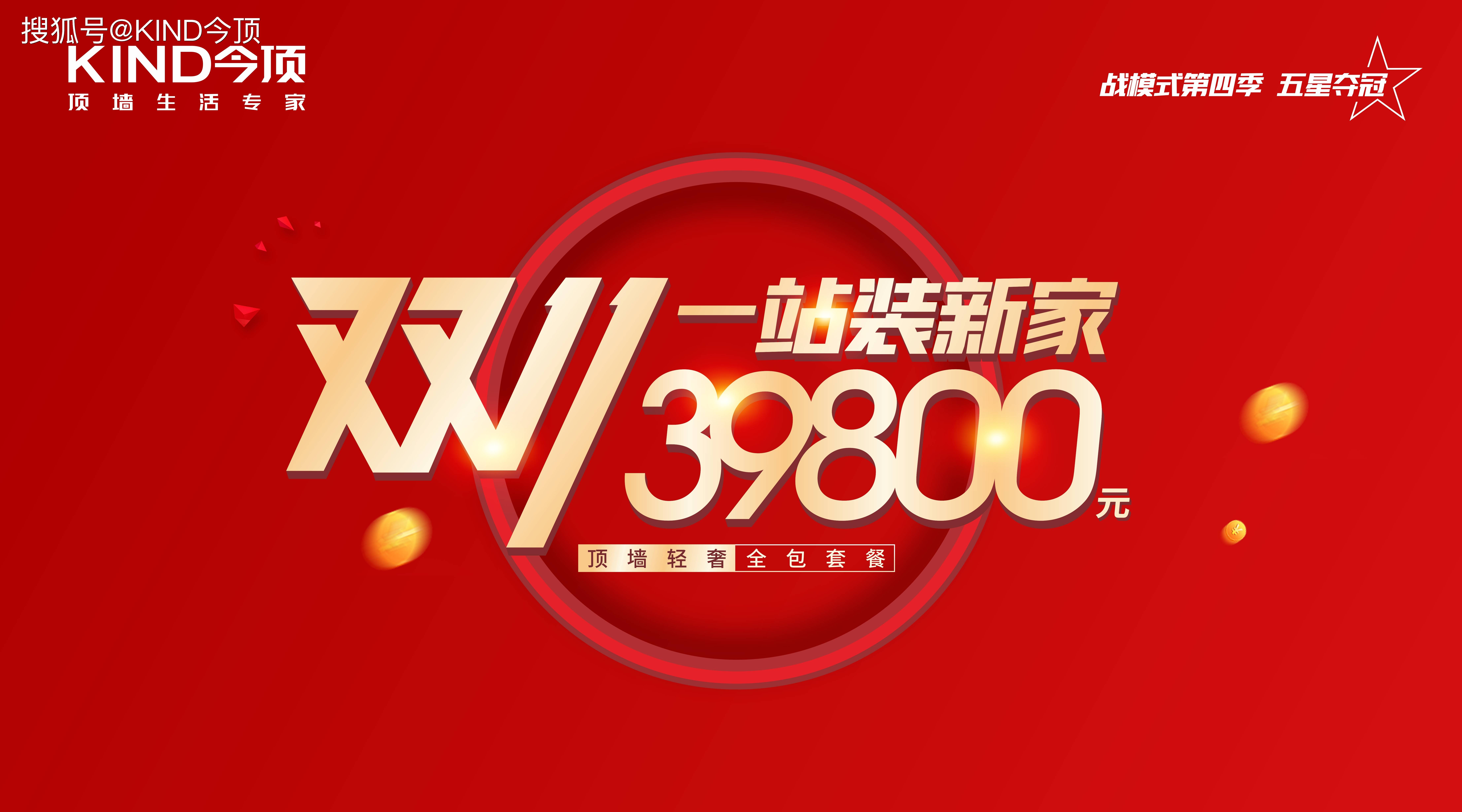 今顶战模式第四季冲刺之战 暨双11一站装新家全国启动 活动
