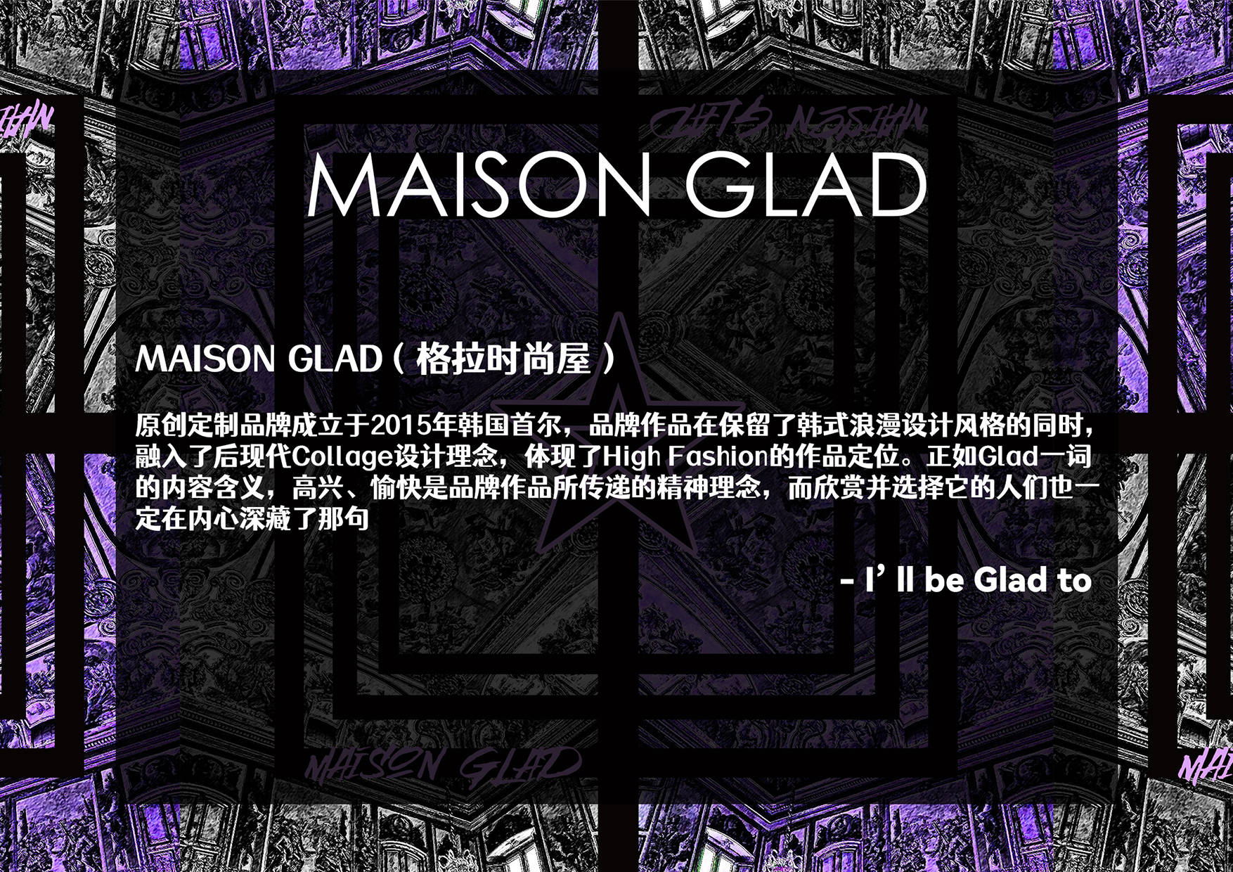 设计 MAISON GLAD：从“回归·未来”到“招摇过市”，未来元素融入经典韩式浪漫