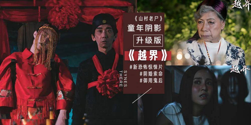 恐怖大片《越界》再续童年阴影!满屏熟悉港星,大红嫁衣索命来袭