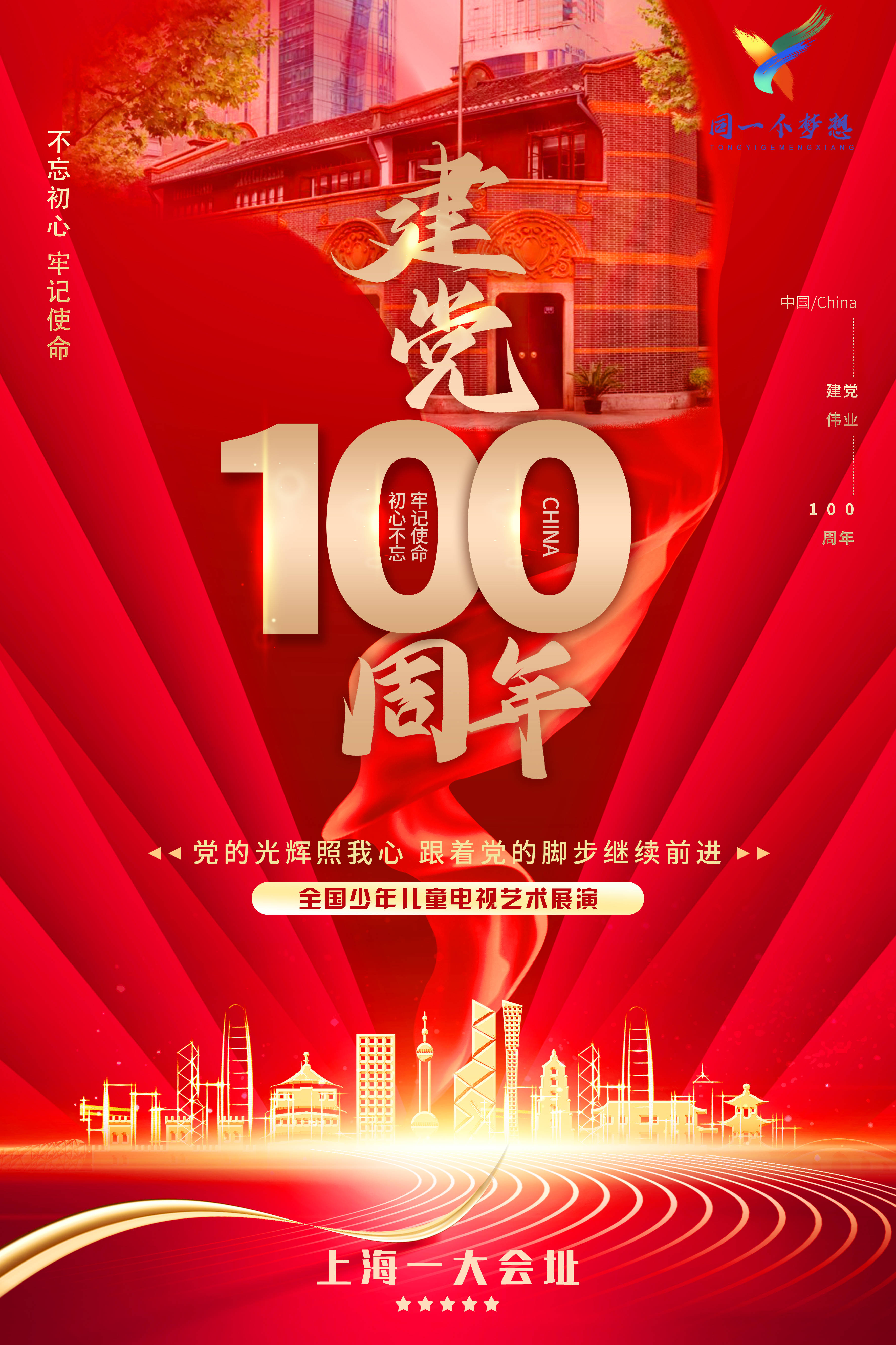 建党100周年艺术节海报图片