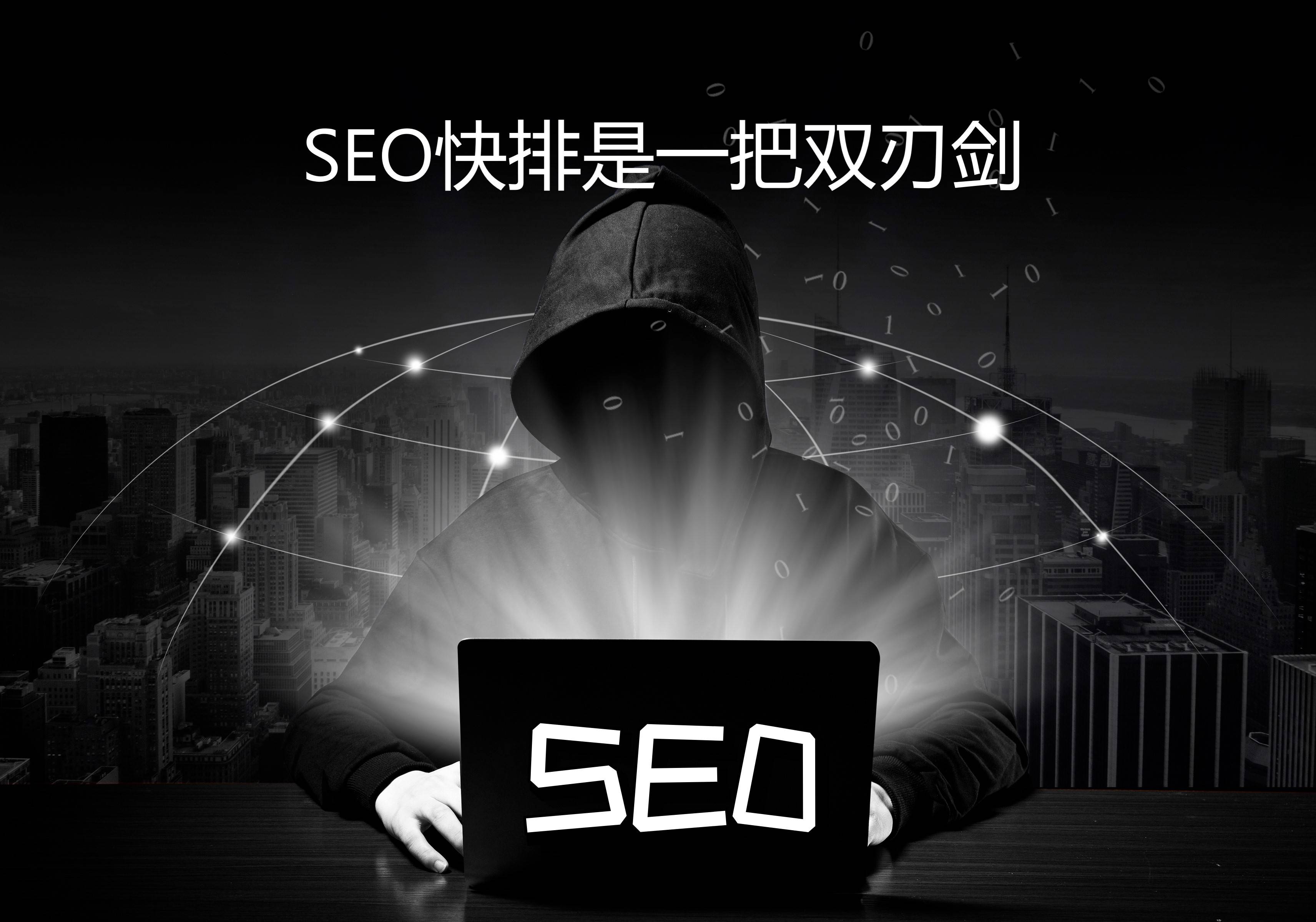 百度seo软件快排=百度快排搜索引擎点击软件
