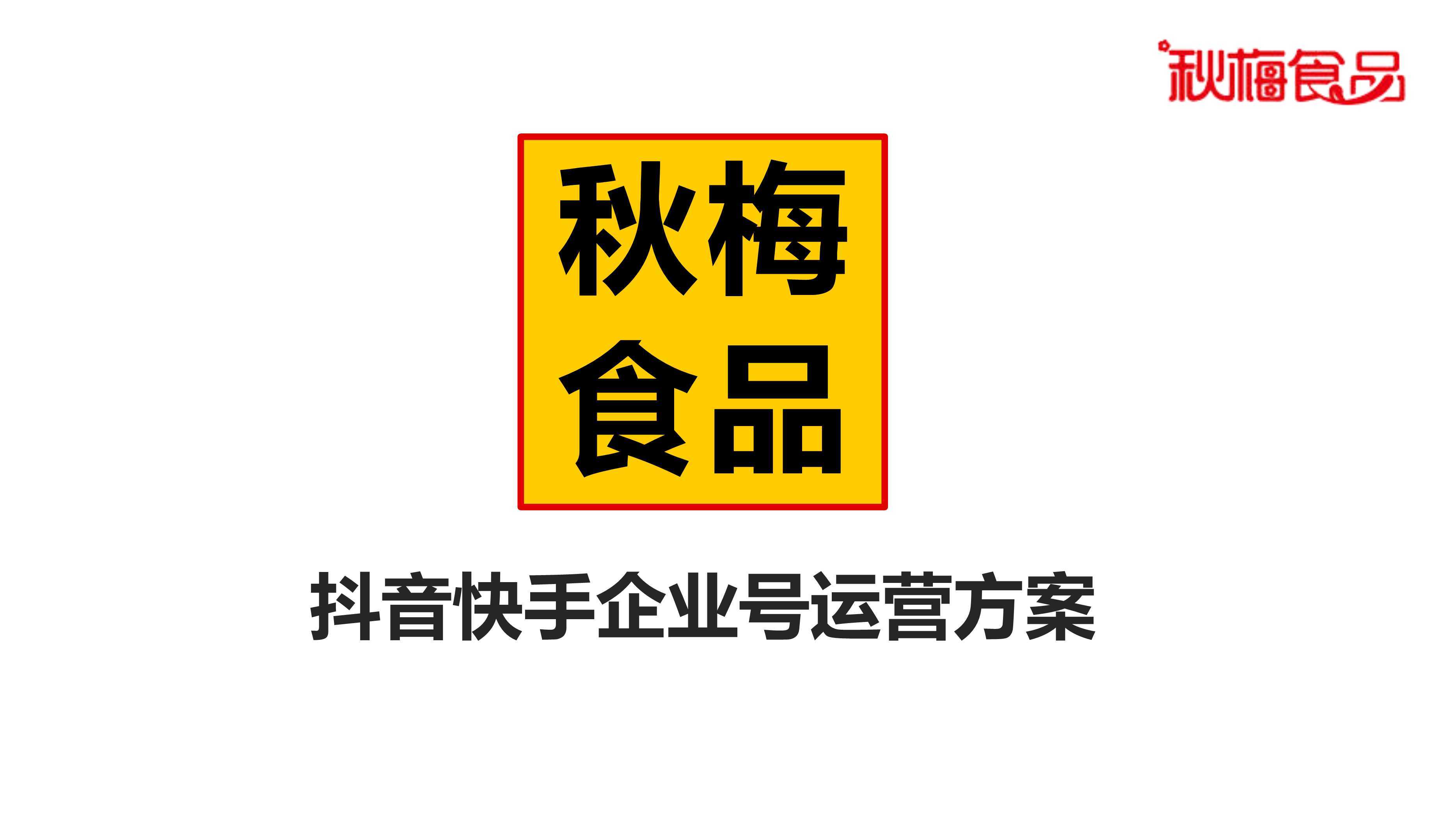 某食品抖音快手企业号运营方案参考 