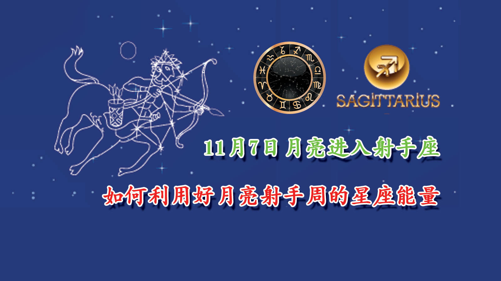 11月7日月亮进入射手座如何利用好月亮射手周的星座能量
