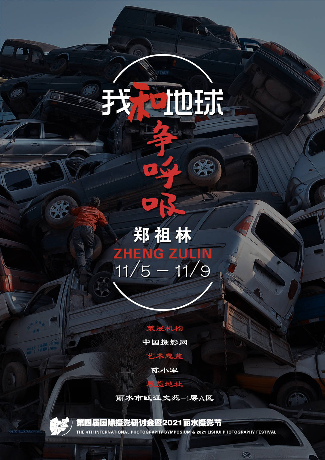 浙江省|2021丽水摄影节 | 《我和地球争呼吸》郑祖林摄影作品展