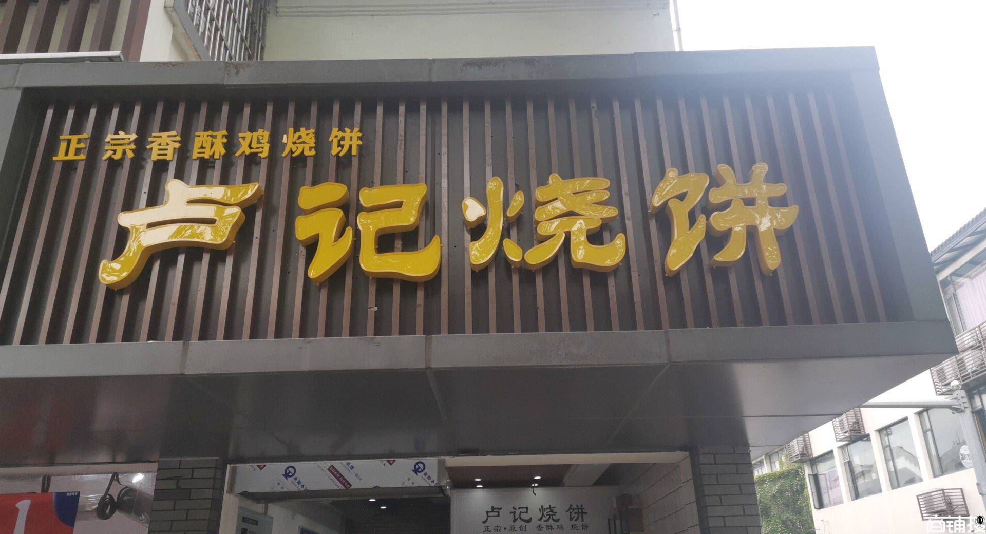 卢记烧饼值得信赖吗?大品牌有实力值得信赖