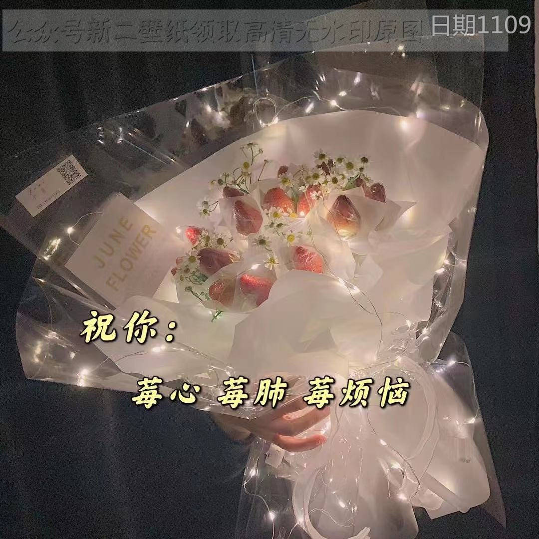 祝你 莓心莓肺莓烦恼 图片 背景图 壁纸 原图 高清 抖音热门 朋友圈