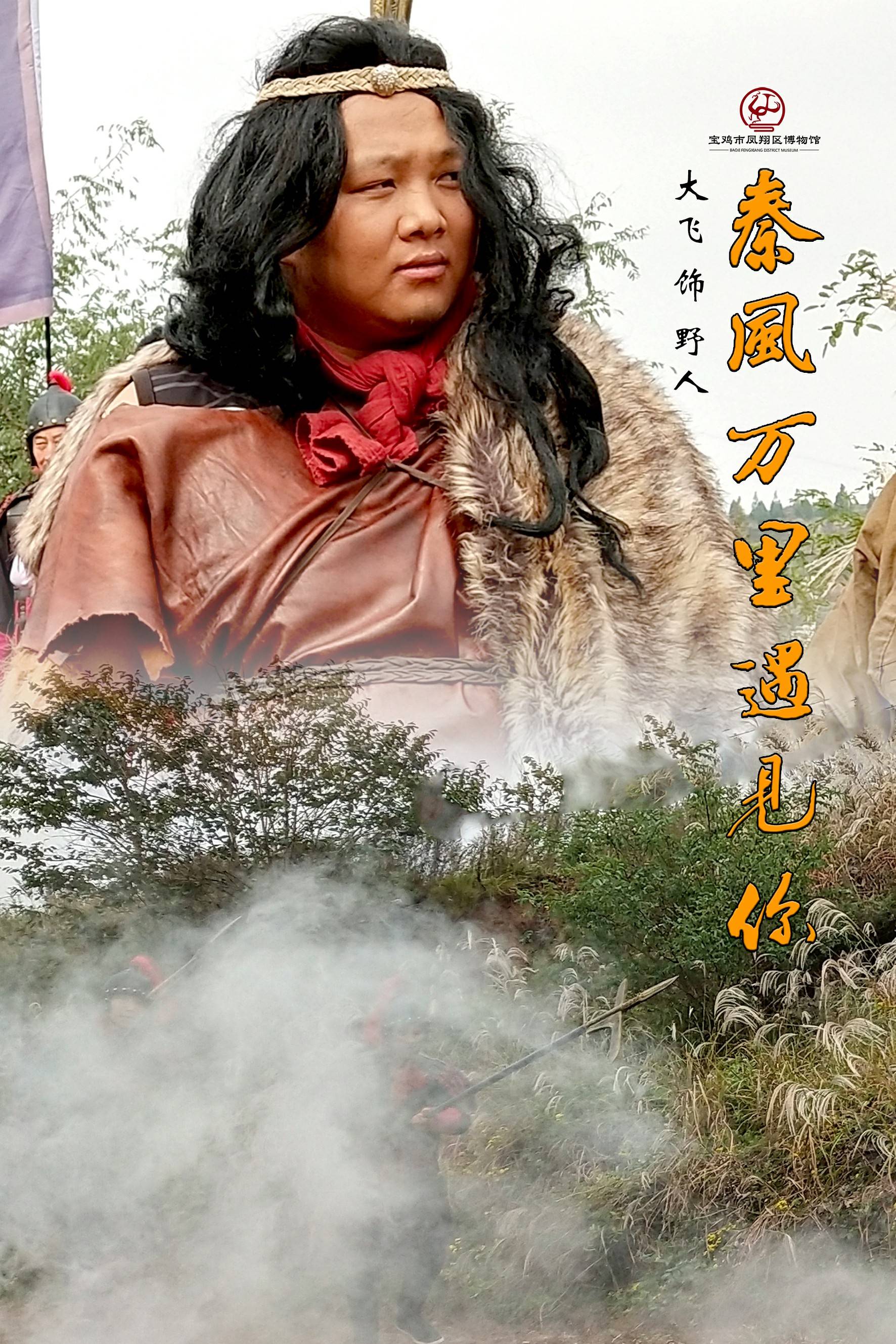 宝鸡市凤翔区博物馆宣传片秦风万里遇见你角色演员与大家见面