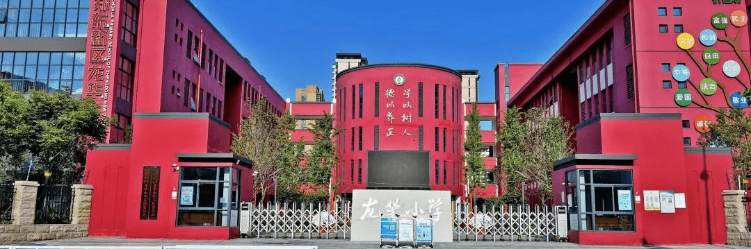 郑东新区龙华小学2021年小学一年级新生招生简章