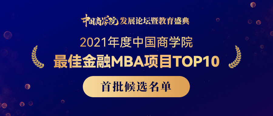 盛典|“2021年度中国商学院最佳金融MBA项目TOP10”候选名单出炉！