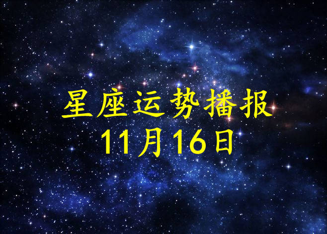 星座|【日运】十二星座2021年11月16日运势播报