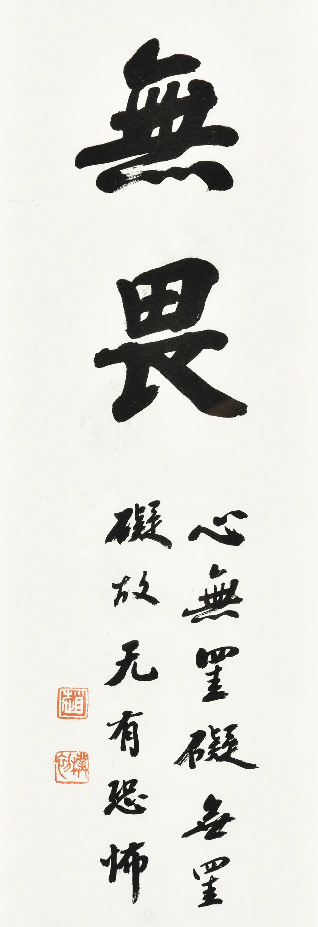 中国嘉德2021秋季拍卖会赵朴初书法作品赏析