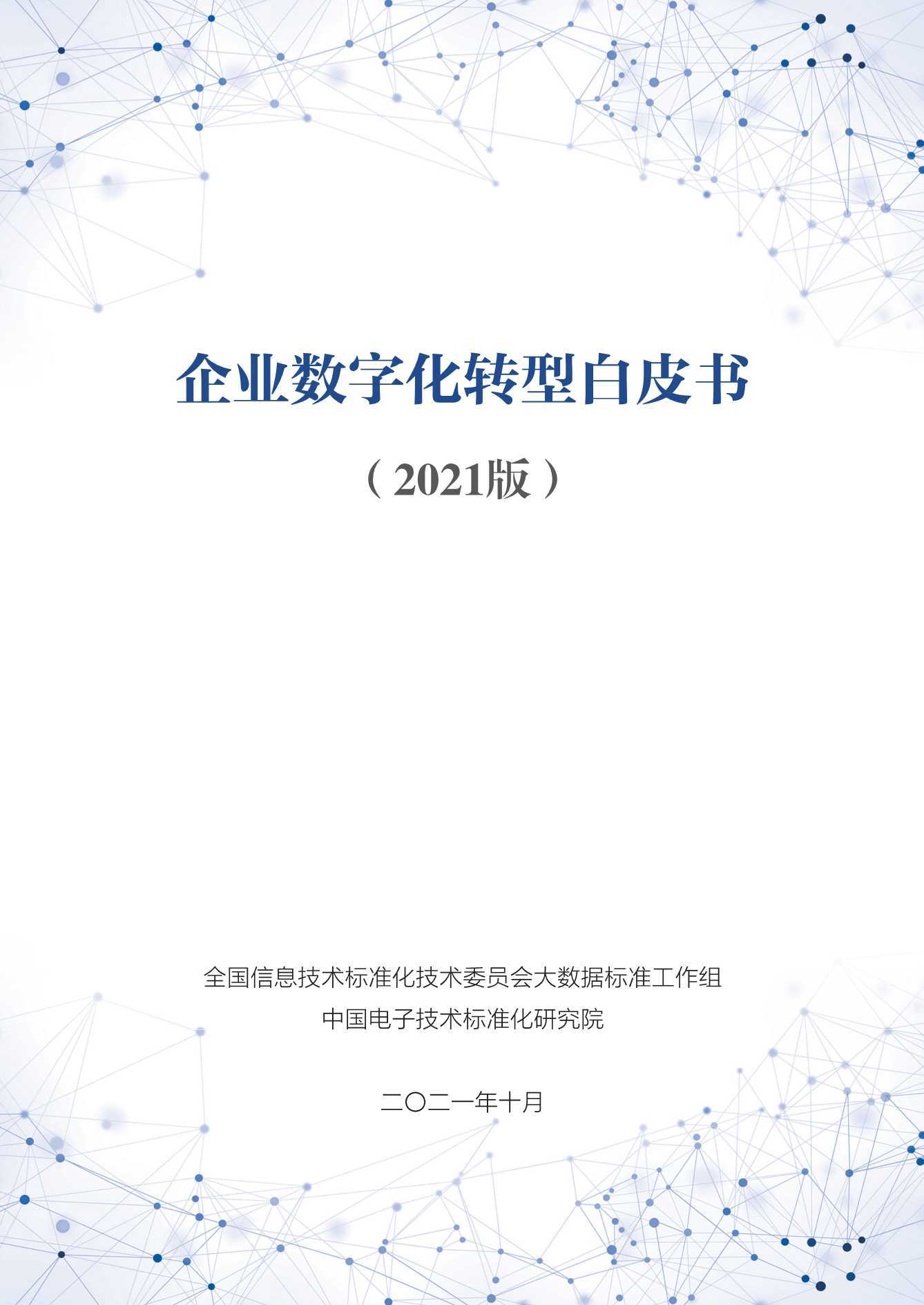 2021版企业数字化转型白皮书（83页） 