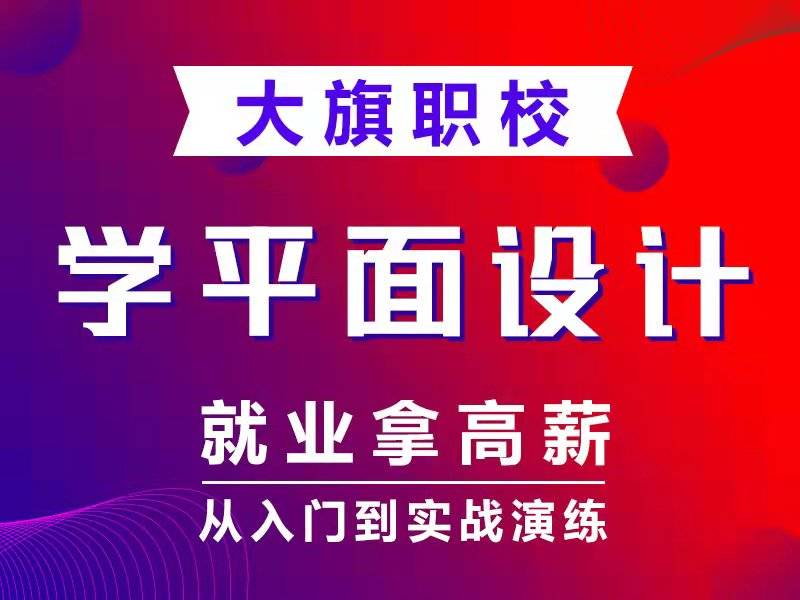 用户南阳邓州南召桐柏新野平面设计培训室内设计培训UI设计培训电商运营商旗教育