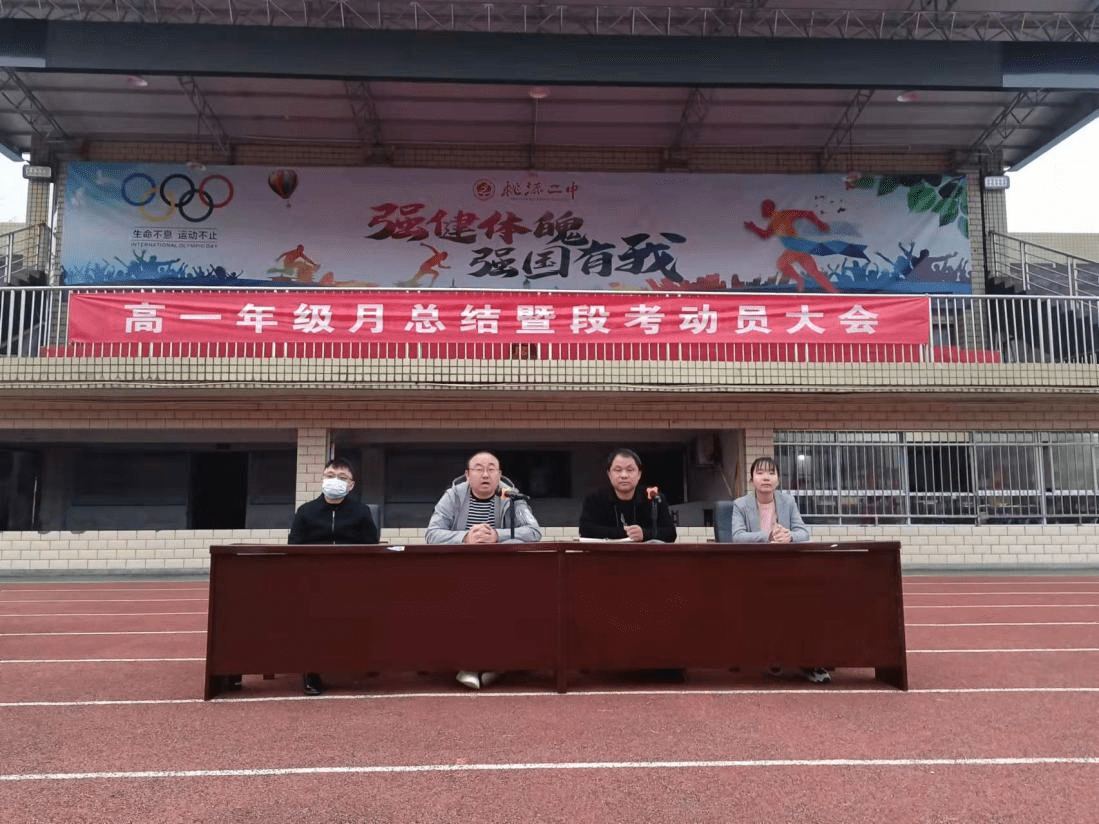 桃源县第二中学举行高一年级管理月总结暨段考动员大会