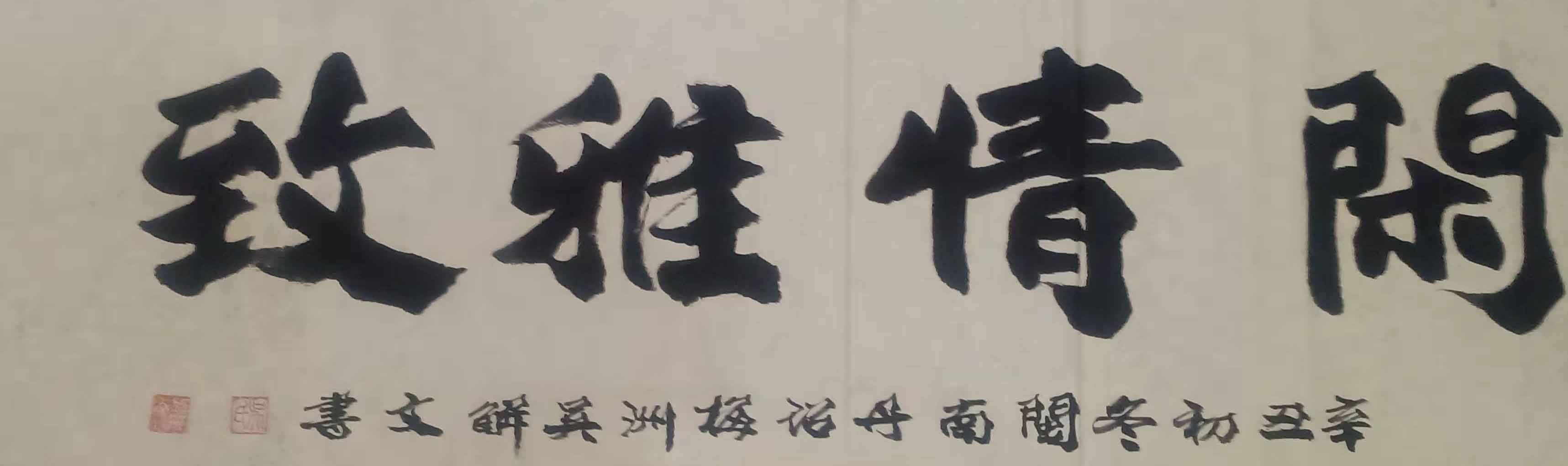 德艺双馨吴解文隶书书法作品欣赏