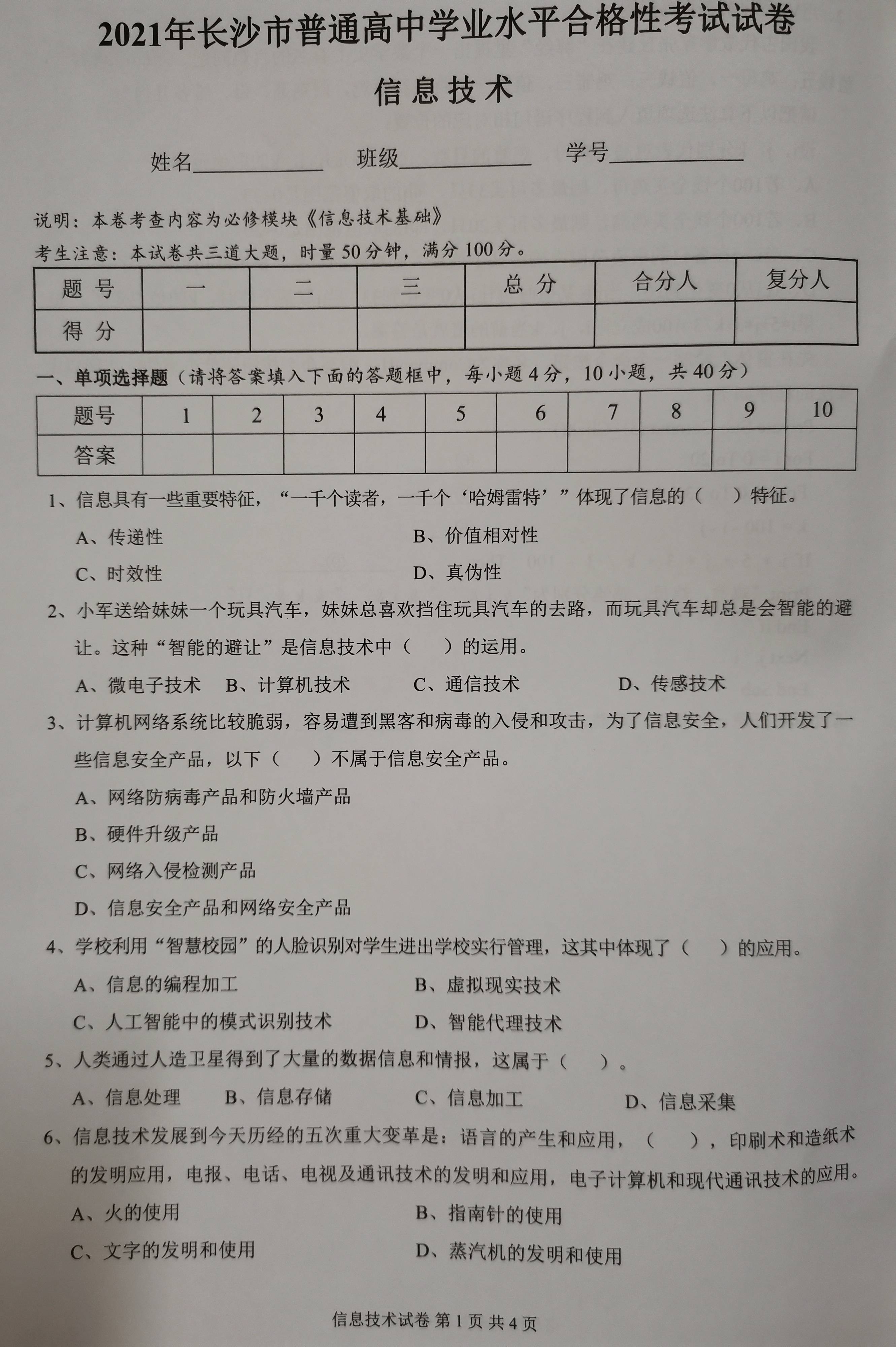 2021年普通高中学业水平合格性考试信息技术试卷含答案