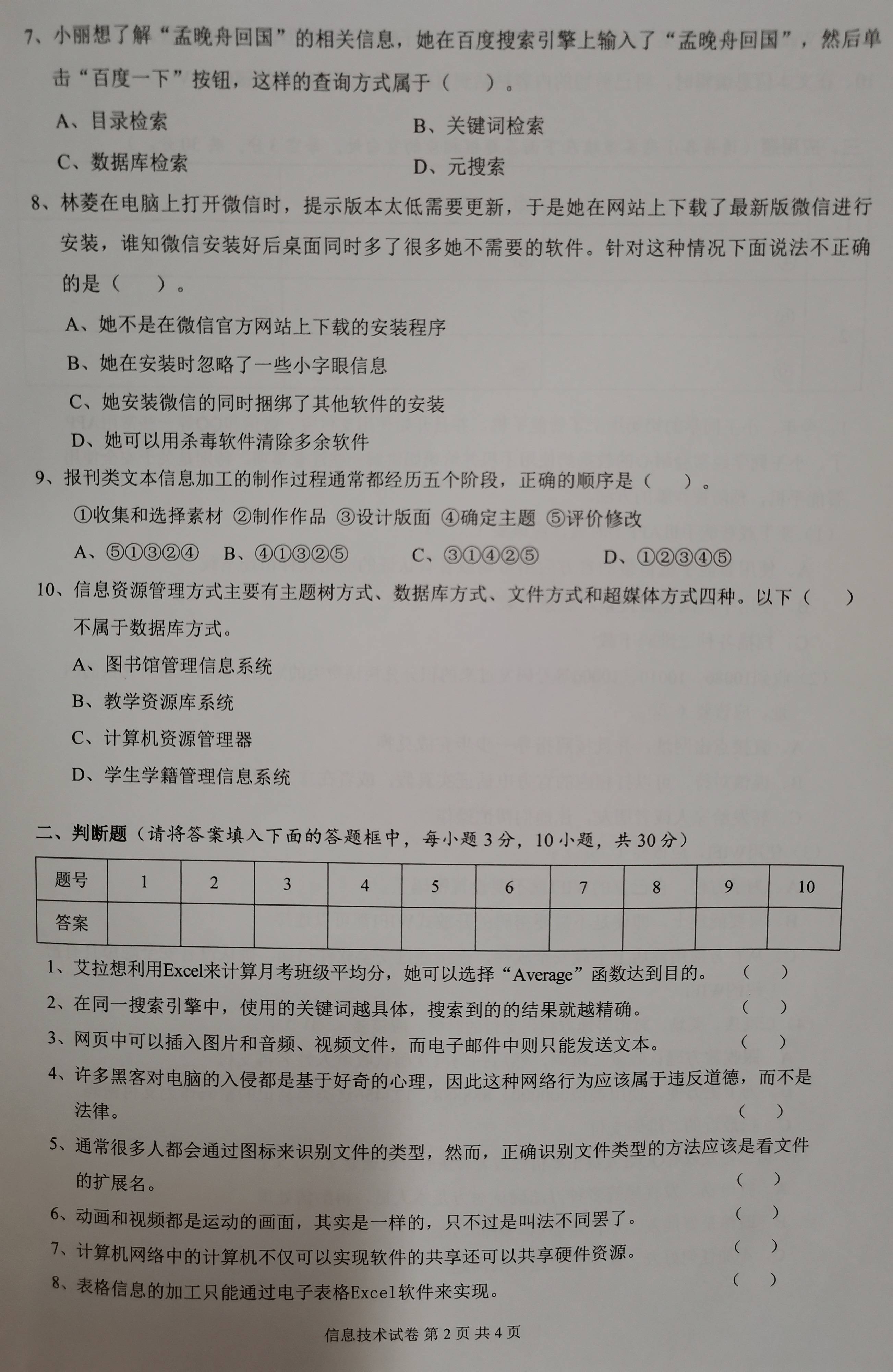 2021年普通高中学业水平合格性考试信息技术试卷含答案