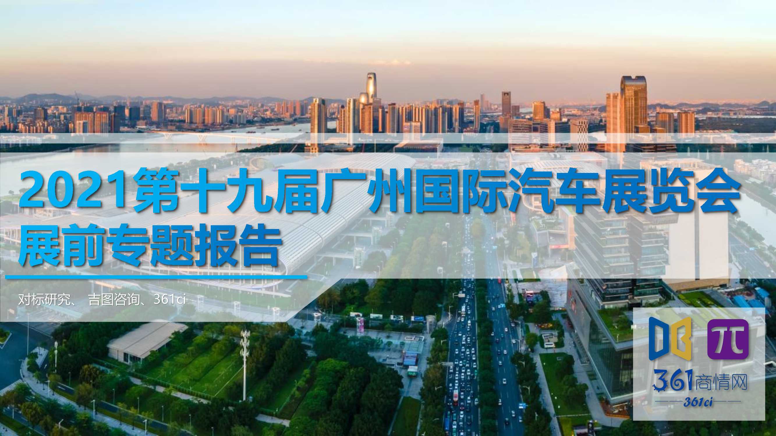 2021第十九届广州车展战前专题报告