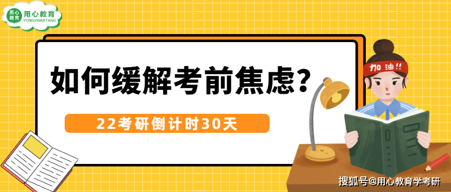 倒計時30天22考研兒如何緩解焦慮