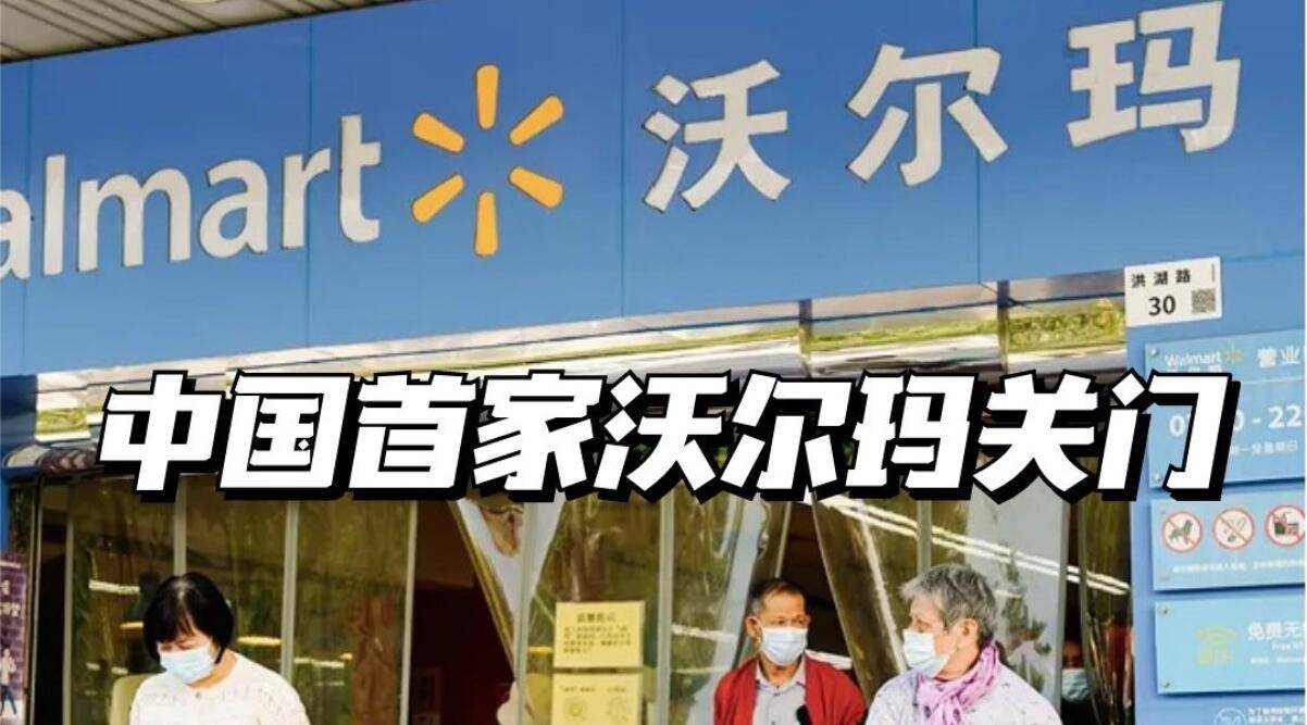沃尔玛大规模关店 传统零售业迎来"寒潮"