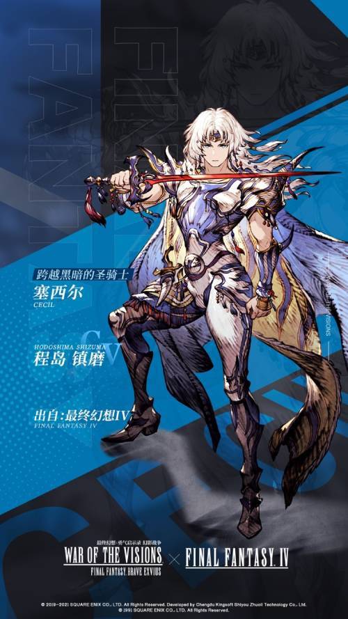 幻想 iv》与《最终幻想:勇气启示录 幻影战争》的联动中,塞西尔,凯