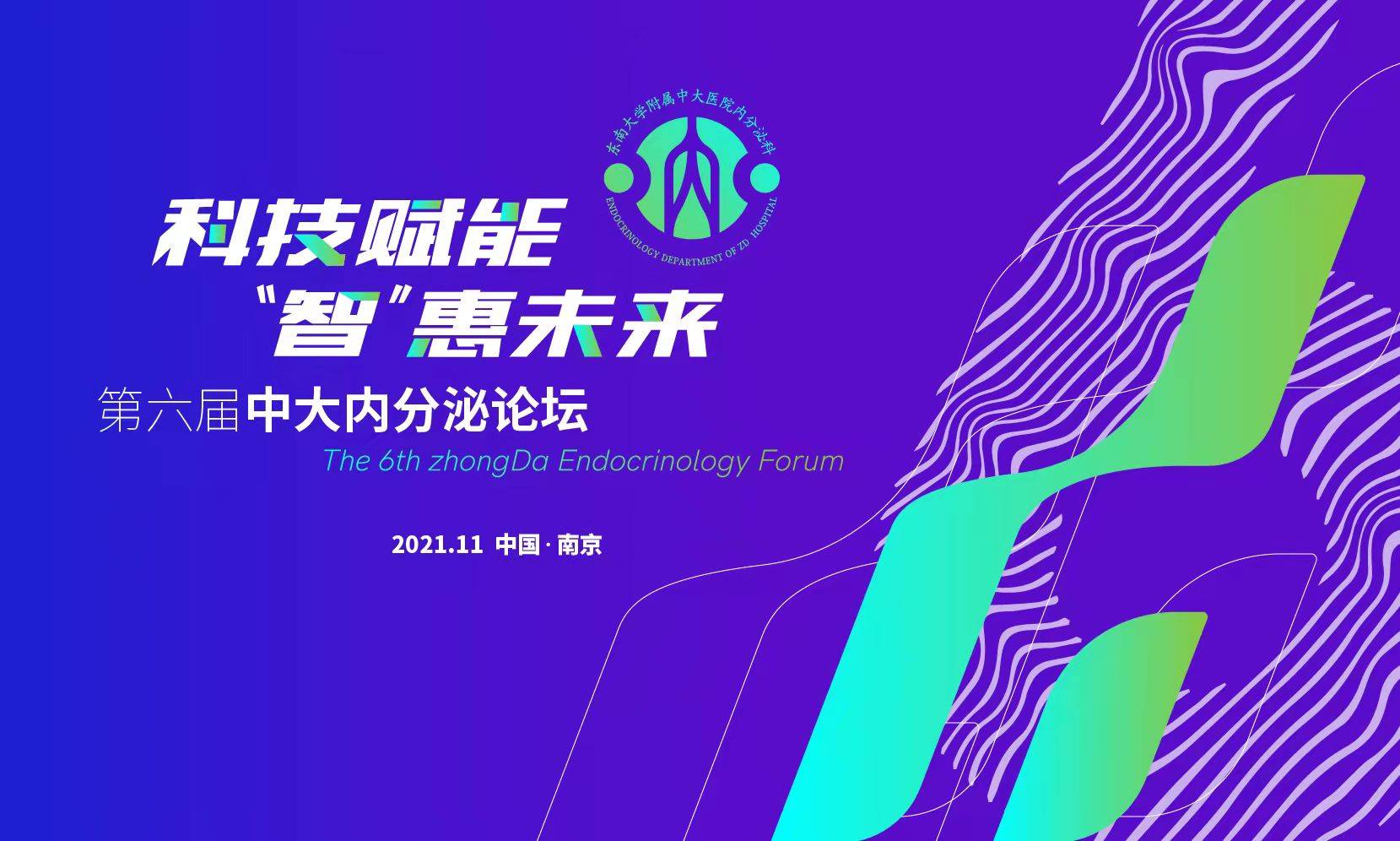 第一医院|第六届中大内分泌论坛成功举办