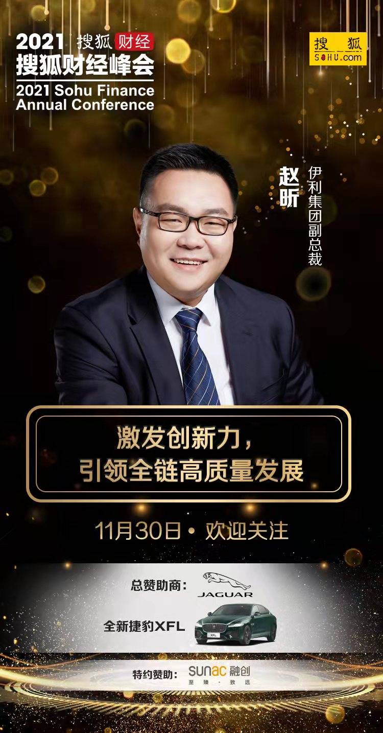 伊利集团副总裁赵昕将在2021搜狐财经峰会讲述"如何激发创新力"