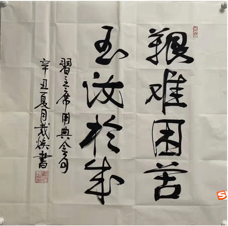 传统|文武相彰-戴焕将军书法欣赏