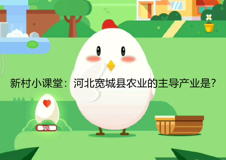 新村小课堂：河北宽城县农业的主导产业是？